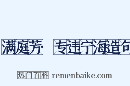 满庭芳·专违宁海造句是什么意思的图片